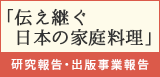 家庭料理研究報告・出版事業報告Webサイトバナー