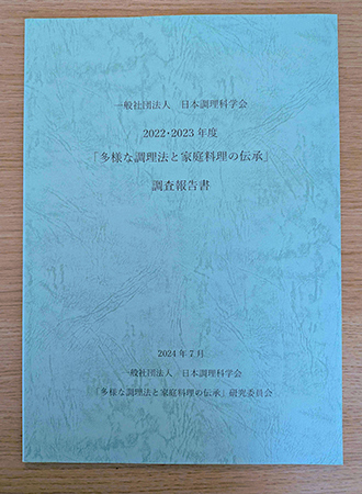 「多様な調理法と家庭料理の伝承」調査報告書