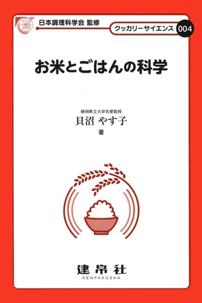 お米とごはんの科学