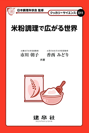 米粉調理で広がる世界
