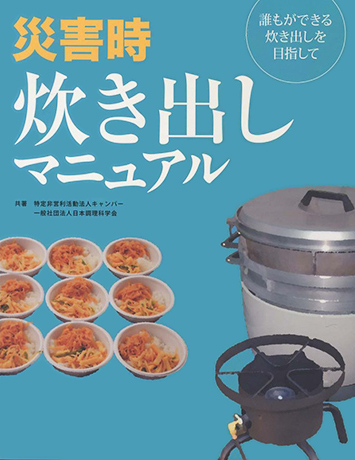 災害時 炊き出しマニュアル